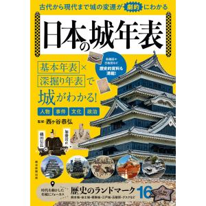 古代から現代まで 城の変遷が劇的にわかる 日本の城年表 電子書籍版 / 西ヶ谷 恭弘｜ebookjapan