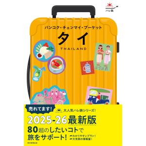 ハレ旅 タイ バンコク・チェンマイ・プーケット 電子書籍版 / 朝日新聞出版｜ebookjapan