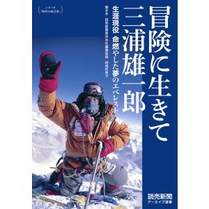 シリーズ「時代の証言者」 冒険に生きて 三浦雄一郎 生涯現役 命燃やした夢のエベレスト(読売新聞アーカイブ選書) 電子書籍版｜ebookjapan