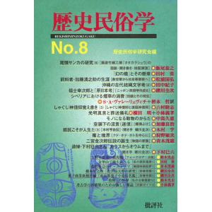 歴史民俗学 No.8 電子書籍版 / 関東歴史民俗学研究会(編集)｜ebookjapan