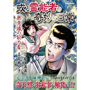 或る霊能者の奇妙な日常 無意識の能力者 電子書籍版 / 原作:井口清満/漫画:万馬夕子｜ebookjapan