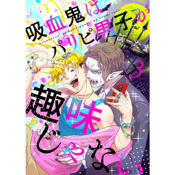 吸血鬼はパリピ男子が趣味じゃない (3) 電子書籍版 / びーたま