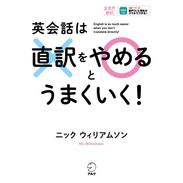 英会話は直訳をやめるとうまくいく![音声DL付] 電子書籍版 / 著:ニック・ウィリアムソン