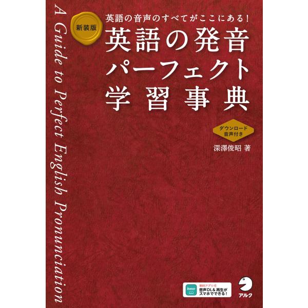 新装版 英語の発音パーフェクト学習事典[音声DL付] 電子書籍版 / 著:深澤俊昭
