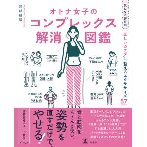 オトナ女子のコンプレックス解消図鑑 電子書籍版 / 著:渡部龍哉｜ebookjapan