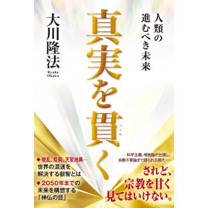 真実を貫く ―人類の進むべき未来― 電子書籍版 / 著:大川隆法｜ebookjapan