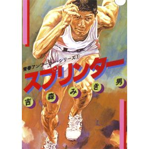 青春アンツーカー・シリーズ 1 スプリンター 電子書籍版 / 著:吉森みき男｜ebookjapan