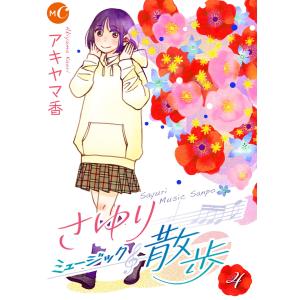 さゆりミュージック散歩 4 電子書籍版 / 著:アキヤマ香｜ebookjapan