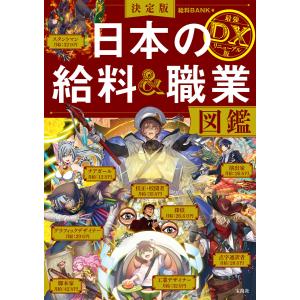 決定版 日本の給料&amp;職業図鑑 最強DXリニューアル版 電子書籍版 / 著:給料BANK