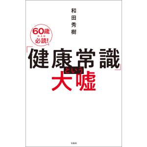 「健康常識」という大嘘 電子書籍版 / 著:和田秀樹