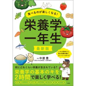 最新版 食べるのが楽しくなる! 栄養学一年生 電子書籍版 / 監修:中屋豊