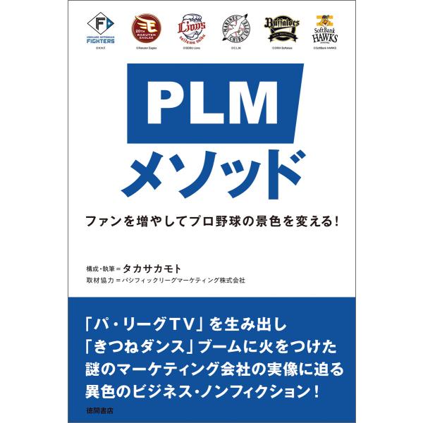 PLMメソッド ファンを増やしてプロ野球の景色を変える! 電子書籍版 / 構成・執筆:タカサカモト