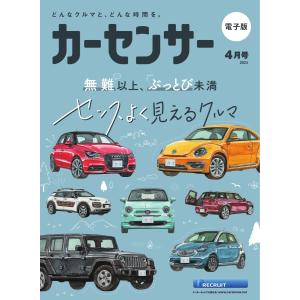 カーセンサー 2024年4月号 センスよく見えるクルマ スペシャル版 電子書籍版 / カーセンサー編...