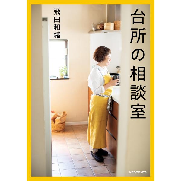 台所の相談室 電子書籍版 / 著者:飛田和緒