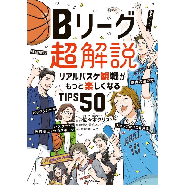 Bリーグ超解説 リアルバスケ観戦がもっと楽しくなるTIPS50 電子書籍版 / 著者:佐々木クリス ...