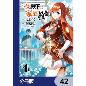 公女殿下の家庭教師【分冊版】 42 電子書籍版 / 原作:七野りく 漫画:無糖党 キャラクター原案:cura