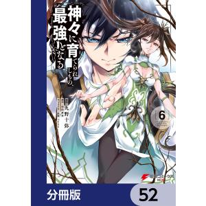 神々に育てられしもの、最強となる【分冊版】 52 電子書籍版 / 漫画:九野十弥 原作:羽田遼亮 キャラクター原案:fame｜ebookjapan