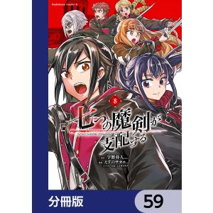 七つの魔剣が支配する【分冊版】 59 電子書籍版 / 著者:えすのサカエ 原作:宇野朴人 キャラクター原案:ミユキルリア