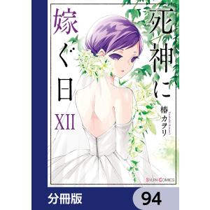 死神に嫁ぐ日【分冊版】 94 電子書籍版 / 著者:椿カヲリ｜ebookjapan