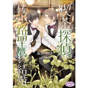 喫茶探偵 桜小路聖鷹の結婚【電子限定特典付】【イラスト入り】 電子書籍版 / 釘宮つかさ/みずかねりょう