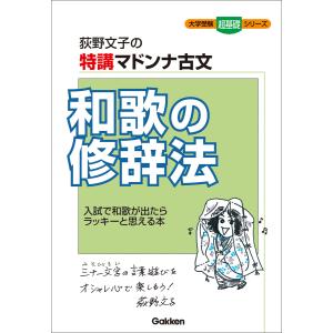 大学受験超基礎シリーズ 特講マドンナ古文 和歌の修辞法 電子書籍版 / 荻野文子(著)｜ebookjapan