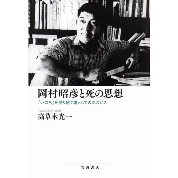 岡村昭彦と死の思想 「いのち」を語り継ぐ場としてのホスピス 電子書籍版 / 高草木光一(著)