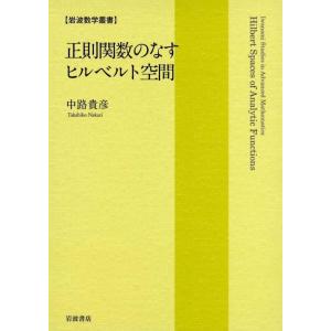 正則関数のなすヒルベルト空間 電子書籍版 / 中路貴彦(著)｜ebookjapan