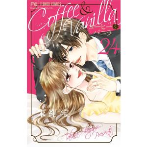 朱神宝/コーヒー&バニラ 1 他22点セット コーヒー&バニラ 22/朱神宝 : bookfanプレミアム - 通販 - Yahoo