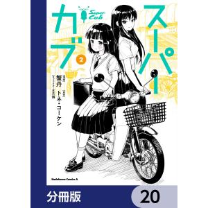 スーパーカブ【分冊版】 20 電子書籍版 / 漫画:蟹丹 原作:トネ・コーケン キャラクター原案:博