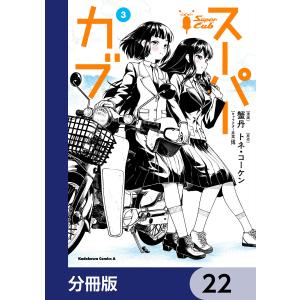 スーパーカブ【分冊版】 22 電子書籍版 / 漫画:蟹丹 原作:トネ・コーケン キャラクター原案:博