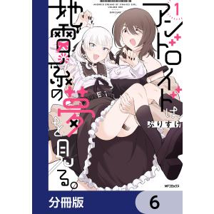 アンドロイドは地雷系の夢を見る。【分冊版】 6 電子書籍版 / 著者:ぶりすけ