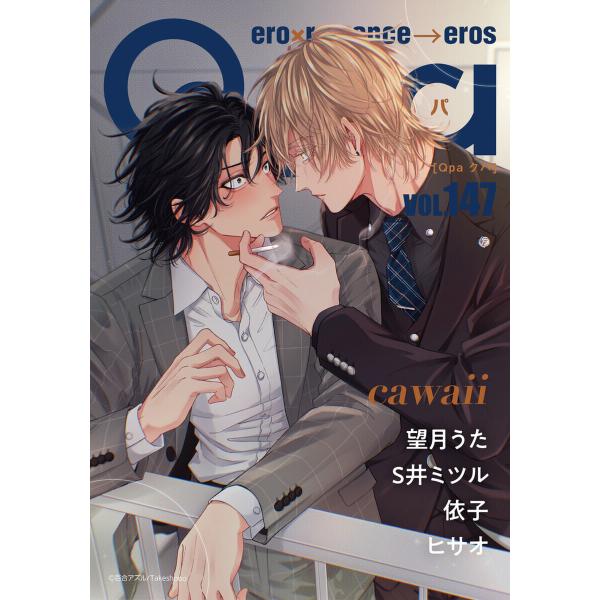 Qpa vol.147 カワイイ 電子書籍版 / 望月うた / S井ミツル / 依子 / ヒサオ