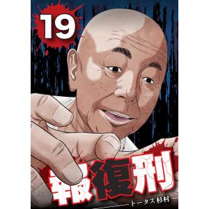 報復刑 (19) 電子書籍版 / トータス杉村