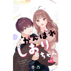 がんばれしおりちゃん【マイクロ】 (1) 電子書籍版 / 杏乃｜ebookjapan