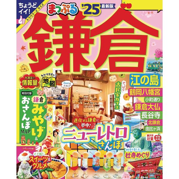 まっぷる 鎌倉 江の島’25 電子書籍版 / 著:昭文社