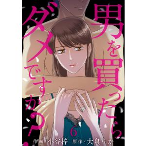 男を買ったらダメですか? 【短編】6 電子書籍版 / 著:小谷梓 原作:大泉りか｜ebookjapan