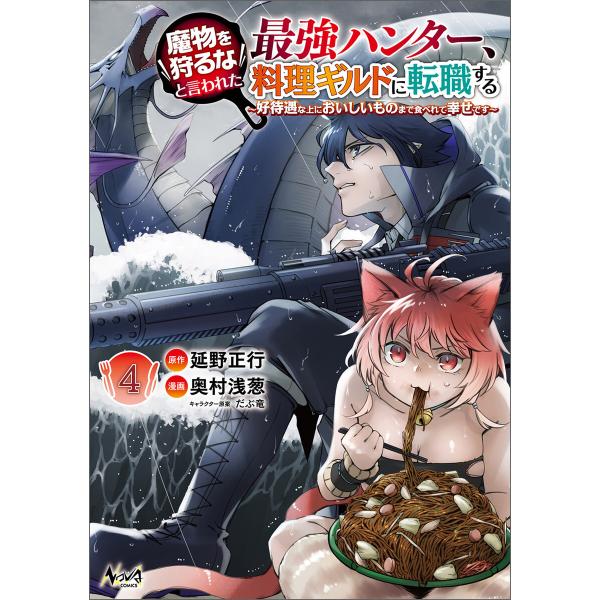 魔物を狩るなと言われた最強ハンター、料理ギルドに転職する〜好待遇な上においしいものまで食べれて幸せで...