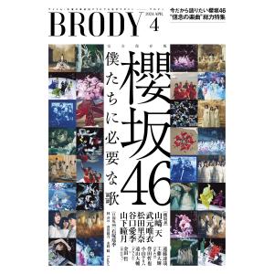 BRODY(ブロディ) 2024年4月号 電子書籍版 / 編:BRODY編集部｜ebookjapan