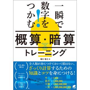 一瞬で数字をつかむ!「概算・暗算」トレーニング 電子書籍版 / 著:堀口智之｜ebookjapan