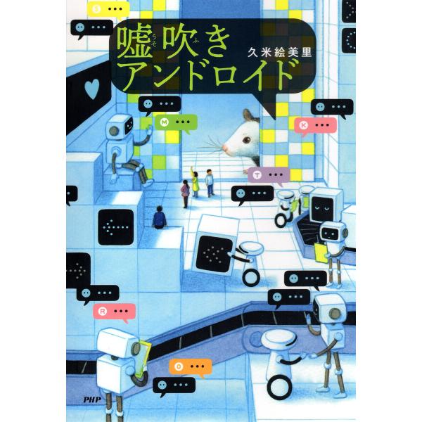 嘘吹きアンドロイド 電子書籍版 / 久米絵美里(著)