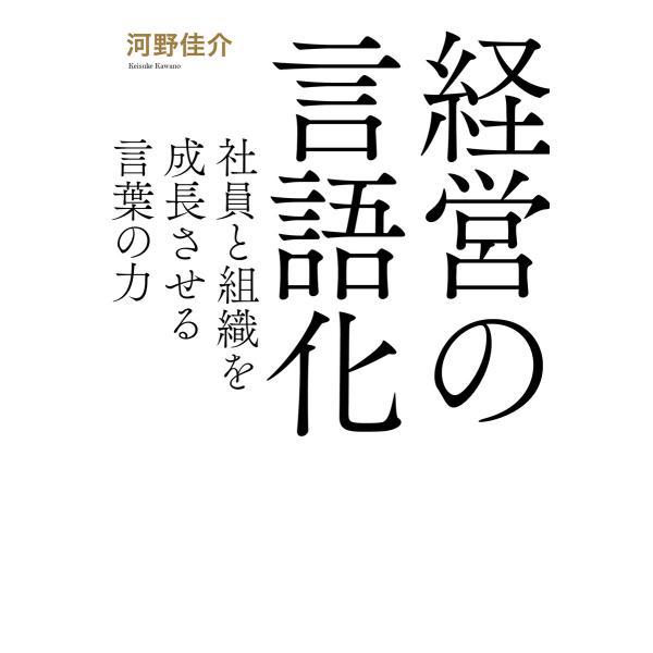 経営の言語化 電子書籍版 / 河野佳介(著)