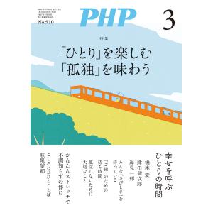 月刊誌PHP 2024年3月号 電子書籍版 / PHP編集部(編)｜ebookjapan