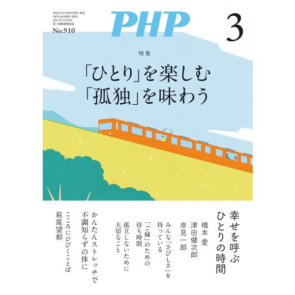 月刊誌PHP 2024年3月号 電子書籍版 / PHP編集部(編)