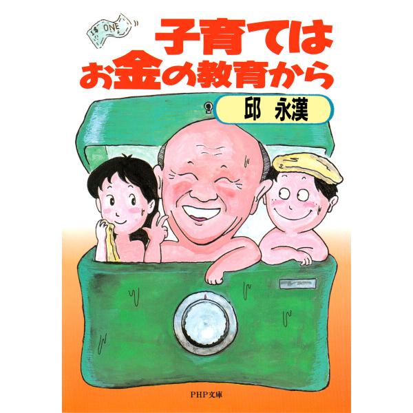 子育てはお金の教育から 電子書籍版 / 邱永漢(著)