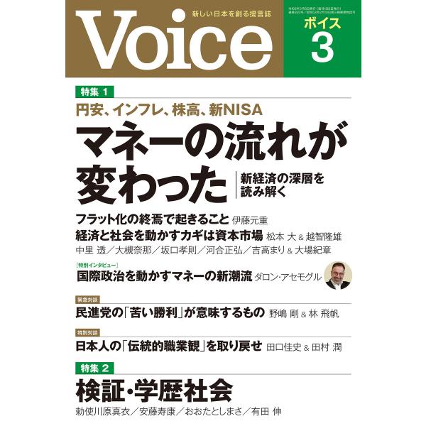 Voice 2024年3月号 電子書籍版 / Voice編集部(編)
