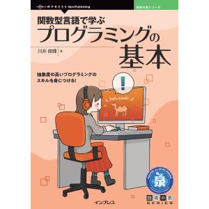 関数型言語で学ぶプログラミングの基本 電子書籍版 / 川井俊輝