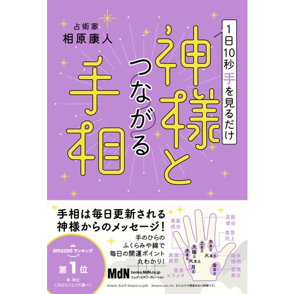 1日10秒手を見るだけ 神様とつながる手相 電子書籍版 / 相原 康人