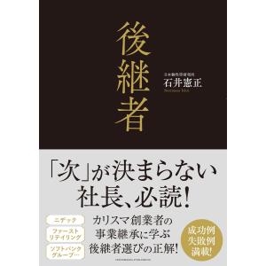 後継者 電子書籍版 / 石井憲正｜ebookjapan