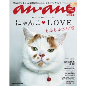 アンアン特別編集 にゃんこLOVE もふもふ大行進 電子書籍版 / マガジンハウス｜ebookjapan