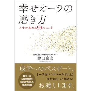 幸せオーラの磨き方 - 人生が変わる99のヒント - 電子書籍版 / 井口泰宏｜ebookjapan